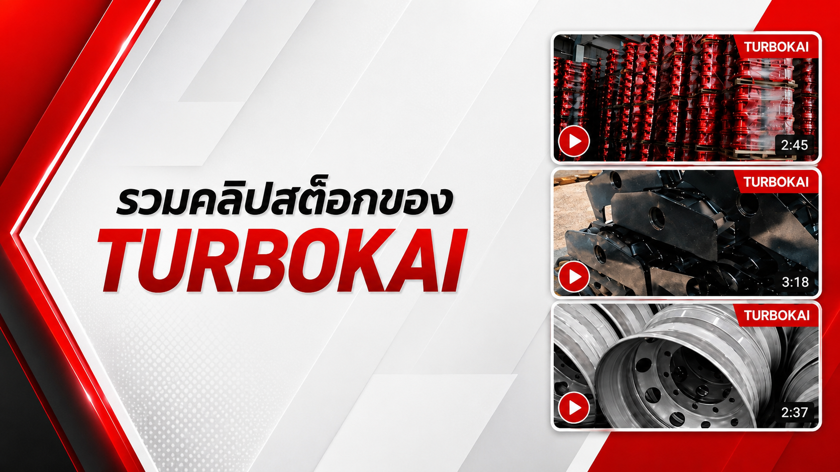สินค้าของเรา TURBOKAI