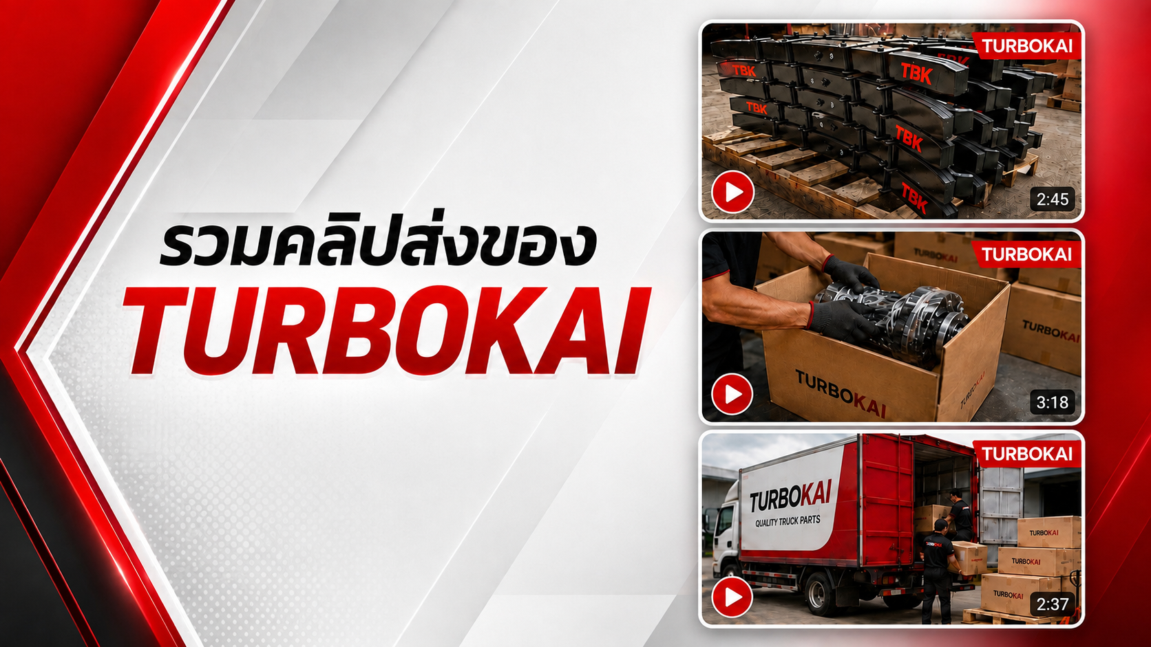 รวมคลิปส่งของ TURBOKAI