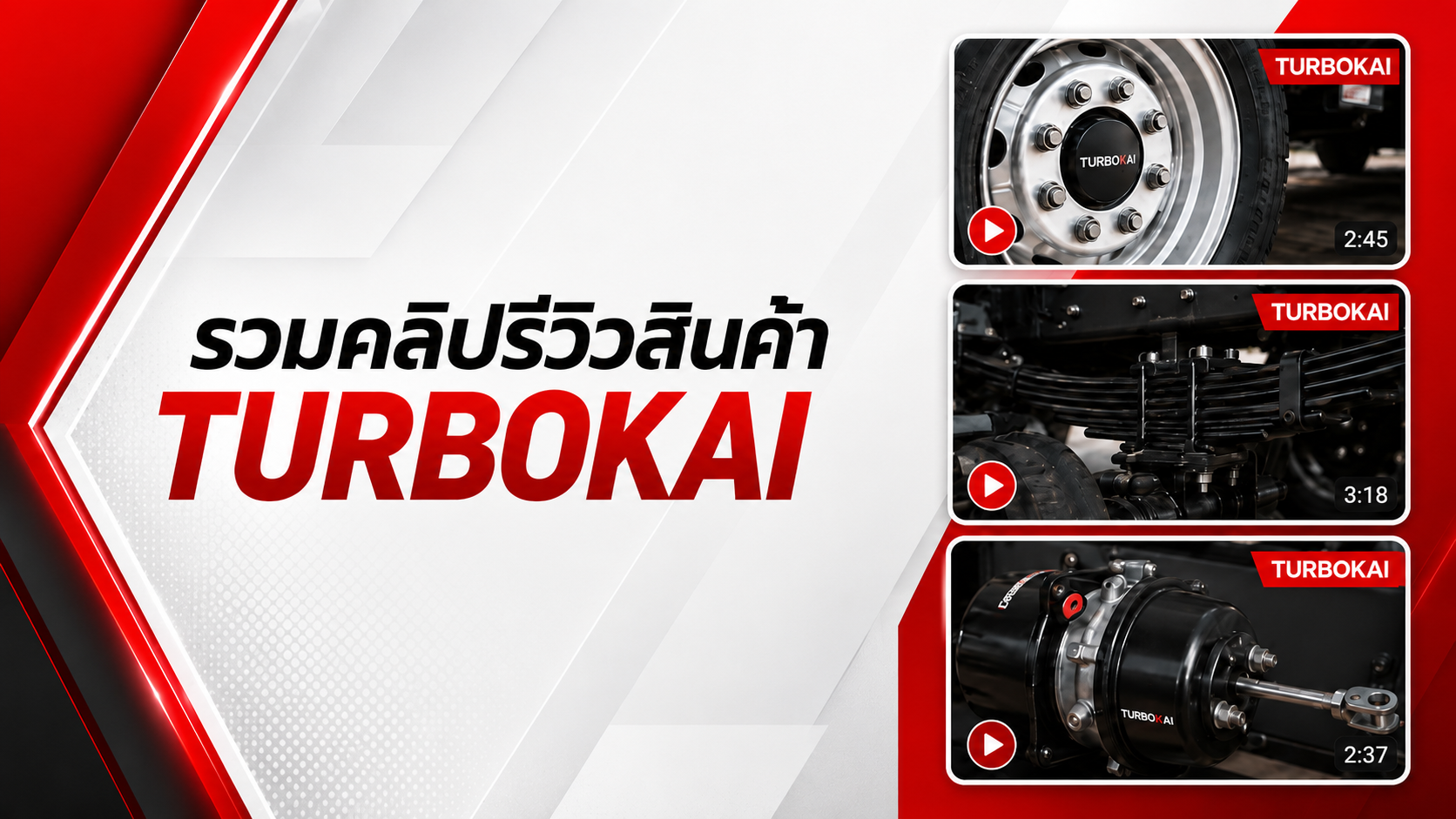 รวมคลิปรีวิวสินค้า TURBOKAI