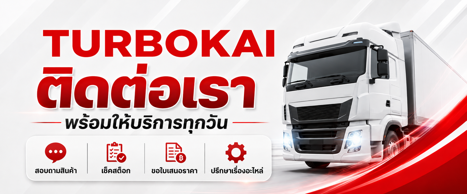 TURBOKAI ติดต่อเรา พร้อมให้บริการทุกวัน