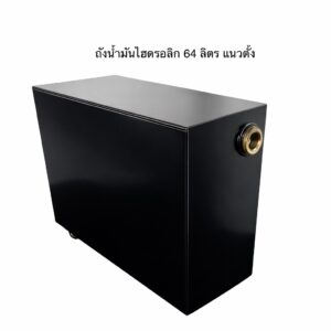 ถังน้ำมันไฮดรอลิก แนวตั้ง